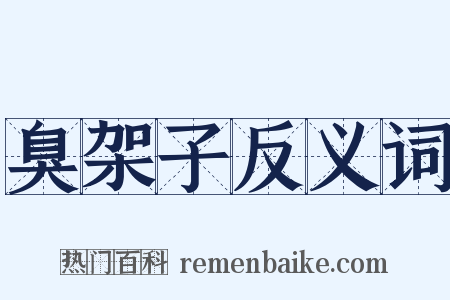 臭架子反义词是什么意思的图片